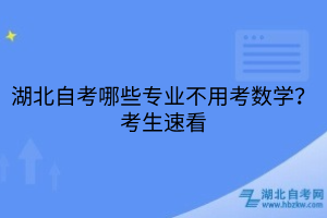 湖北自考哪些專業(yè)不用考數(shù)學(xué)？考生速看