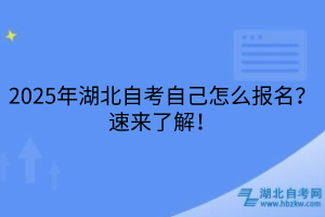 2025年湖北自考自己怎么報(bào)名？速來了解！