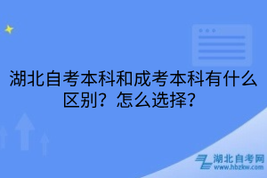 湖北自考本科和成考本科有什么區(qū)別？怎么選擇？