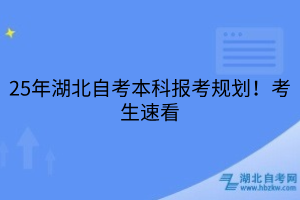 25年湖北自考本科報(bào)考規(guī)劃！考生速看