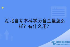 湖北自考本科學(xué)歷含金量怎么樣？有什么用？