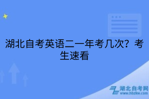 湖北自考英語(yǔ)二一年考幾次？考生速看