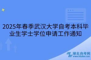 2025年春季武漢大學自考本科畢業(yè)生學士學位申請工作通知