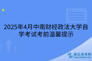 2025年4月中南財經(jīng)政法大學自學考試考前溫馨提示