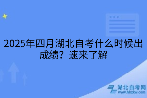 2025年四月湖北自考什么時(shí)候出成績(jī)？速來(lái)了解