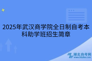 2025年武漢商學(xué)院全日制自考本科助學(xué)班招生簡章