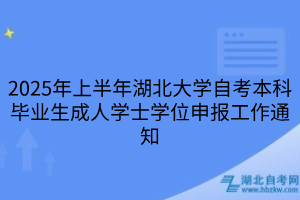 2025年上半年湖北大學(xué)自考本科畢業(yè)生成人學(xué)士學(xué)位申報工作通知