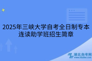 2025年三峽大學自考全日制專本連讀助學班招生簡章