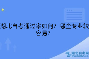 湖北自考通過率如何？哪些專業(yè)較容易？