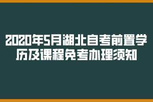 2020年湖北自考前置學(xué)歷及課程免考辦理須知