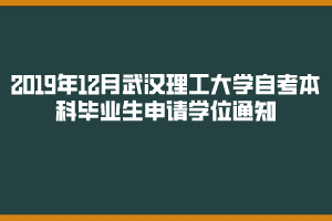 2019年12月武漢理工大學自考本科畢業(yè)生申請學位通知