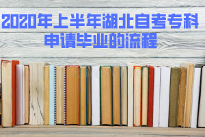 2020年上半年湖北自考?？粕暾?qǐng)畢業(yè)的流程是怎樣的？