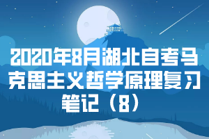 2020年8月湖北自考馬克思主義哲學原理復習筆記（8）