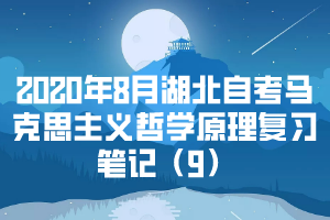 2020年8月湖北自考馬克思主義哲學原理復習筆記（9）