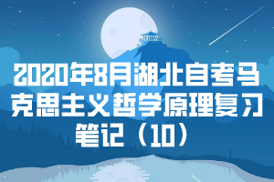 2020年8月湖北自考馬克思主義哲學原理復習筆記（10）