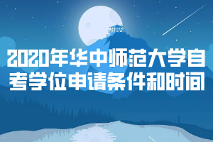華中師范大學(xué)自考學(xué)位申請(qǐng)條件和時(shí)間