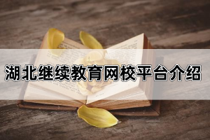 湖北繼續(xù)教育網(wǎng)校平臺是哪里?自考復(fù)習資料應(yīng)該怎么找?