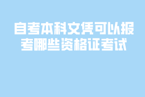 自考本科文憑可以報考哪些資格證考試