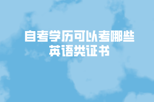 自考學(xué)歷可以考哪些英語(yǔ)類(lèi)證書(shū)