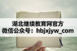 湖北繼續(xù)教育網(wǎng)官方微信公眾號:hbjxjyw_com 湖北繼續(xù)教育網(wǎng)官方微信公眾號:hbjxjyw_com