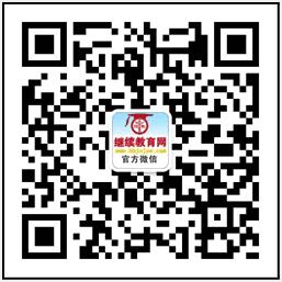 湖北繼續(xù)教育網(wǎng)官方微信公眾號掃碼即可關注 湖北繼續(xù)教育網(wǎng)官方微信公眾號掃碼即可關注
