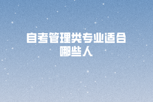 自考管理類專業(yè)適合哪些人？