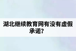 湖北繼續(xù)教育網(wǎng)有沒有虛假承諾？自考助學班和社會自考有什么區(qū)別？