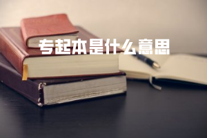 專起本是什么意思 專起本是什么意思