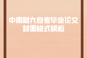 中南財(cái)大自考畢業(yè)論文封面格式模板