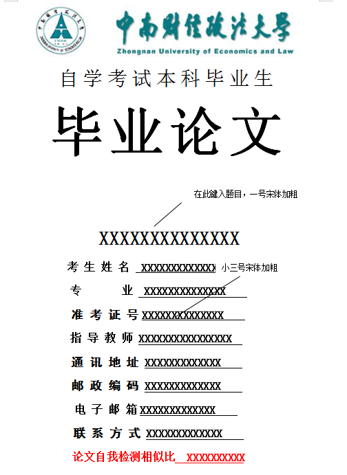 中南財(cái)大自考畢業(yè)論文封面