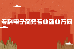 ?？齐娮由虅?wù)專業(yè)就業(yè)方向