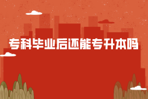 ?？飘厴I(yè)后還能專升本嗎