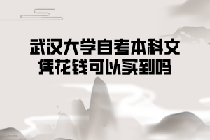 武漢大學(xué)自考本科文憑花錢可以買到嗎