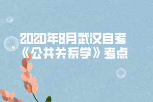2020年8月武漢自考《公共關系學》考點一：把關人