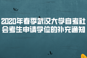 2020年春季武漢大學(xué)自考社會考生申請學(xué)位的補(bǔ)充通知