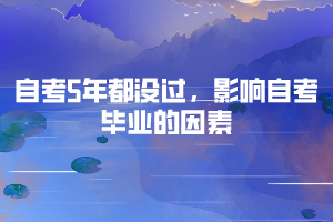 自考5年都沒過，影響自考畢業(yè)的因素