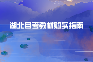 湖北自考教材在哪里買？購買自考教材有哪些注意事項