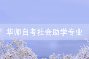 2020年華中師范大學自考社會助學招生專業(yè)匯總