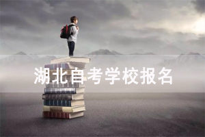 湖北自考學(xué)校報名
