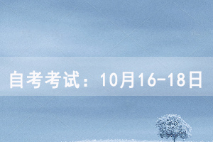湖北大學自考考試時間：10月16-18日