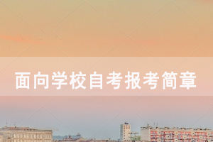 2020年10月湖北自考面向?qū)W校開考專業(yè)報(bào)考簡(jiǎn)章