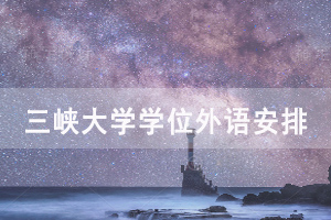 2020年三峽大學自考成人本科申請學位外語考試安排通知
