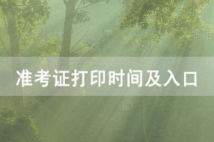 2020年湖北學(xué)位英語準(zhǔn)考證打印時間及入口