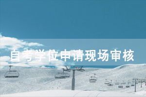 2020年秋季武漢大學(xué)自考學(xué)位申請現(xiàn)場審核需要提交哪些資料