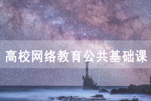 2020年高校網絡教育公共基礎課統(tǒng)一考試工作安排