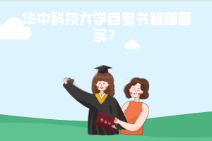華中科技大學自考書籍哪里買？