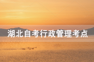 2020年10月湖北自考行政管理第四章行政職能