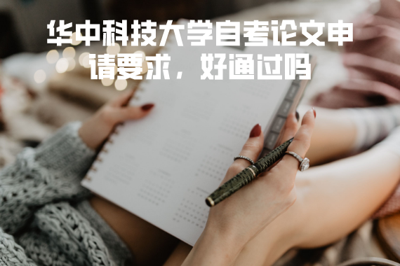 華中科技大學自考論文申請要求，好通過嗎