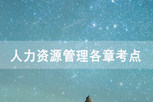 2020年10月武漢自考《人力資源管理》考點(diǎn)講解(10)