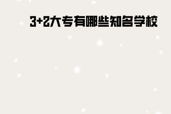 3加2大專有哪些知名學(xué)校
